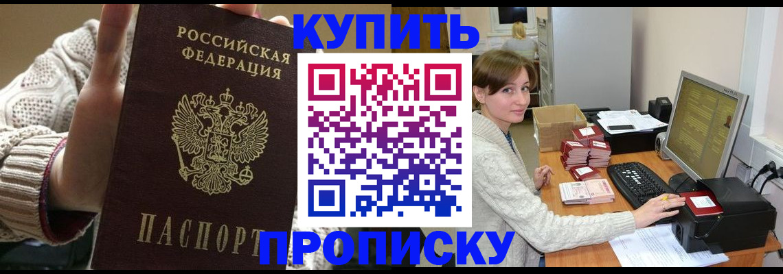 прописка для работы в Горячем Ключе